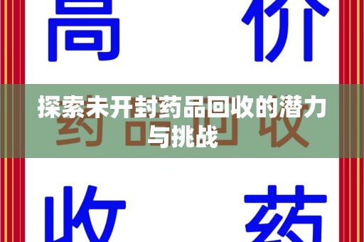 镇江探索未开封药品回收的潜力与挑战
