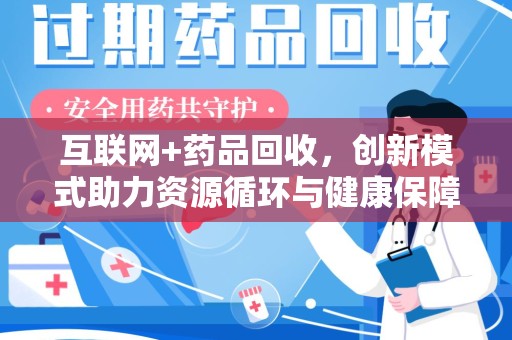 镇江互联网+药品回收，创新模式助力资源循环与健康保障