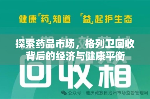 镇江探索药品市场，格列卫回收背后的经济与健康平衡