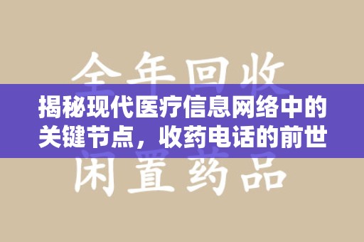 镇江揭秘现代医疗信息网络中的关键节点，收药电话的前世今生