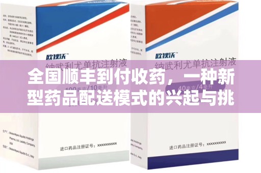镇江全国顺丰到付收药，一种新型药品配送模式的兴起与挑战