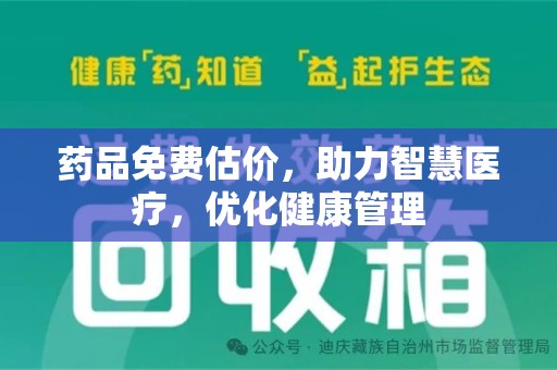 镇江药品免费估价，助力智慧医疗，优化健康管理