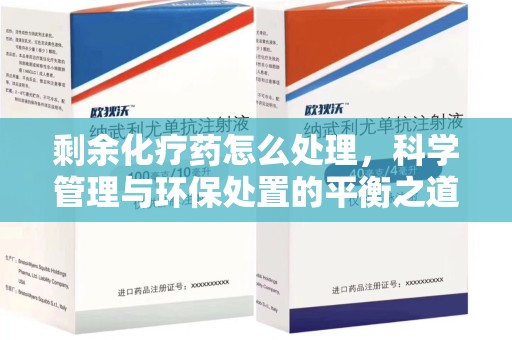 镇江剩余化疗药怎么处理，科学管理与环保处置的平衡之道