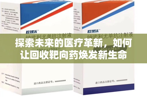 镇江探索未来的医疗革新，如何让回收靶向药焕发新生命