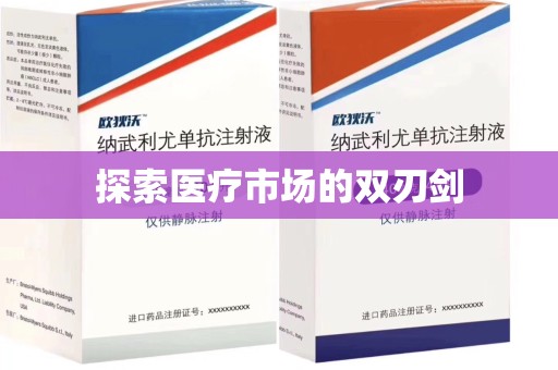 镇江探索医疗市场的双刃剑