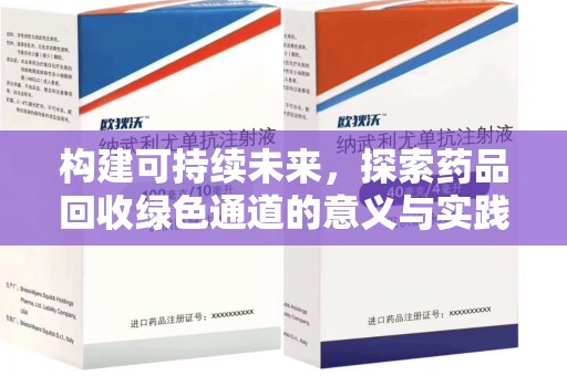 镇江构建可持续未来，探索药品回收绿色通道的意义与实践