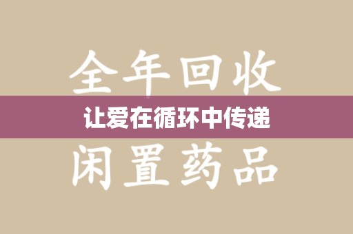 镇江让爱在循环中传递