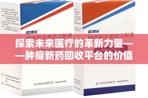 镇江探索未来医疗的革新力量——肿瘤新药回收平台的价值与前景