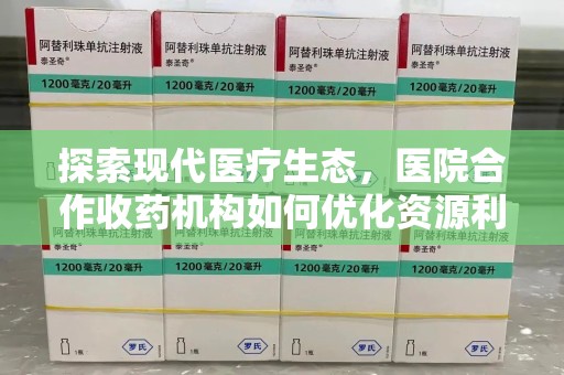 镇江探索现代医疗生态，医院合作收药机构如何优化资源利用
