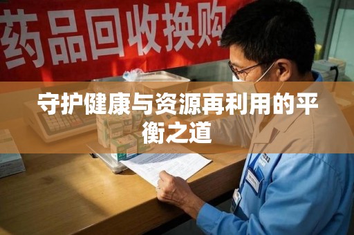 镇江守护健康与资源再利用的平衡之道