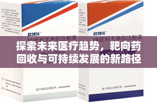 镇江探索未来医疗趋势，靶向药回收与可持续发展的新路径