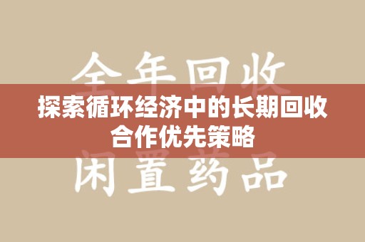 镇江探索循环经济中的长期回收合作优先策略