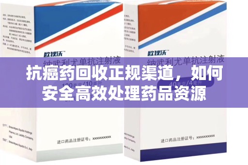 镇江抗癌药回收正规渠道，如何安全高效处理药品资源