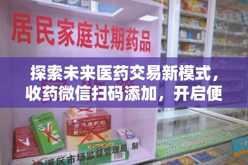 镇江探索未来医药交易新模式，收药微信扫码添加，开启便捷新体验