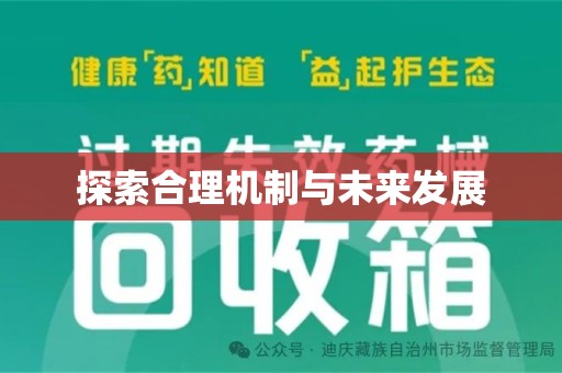 镇江探索合理机制与未来发展