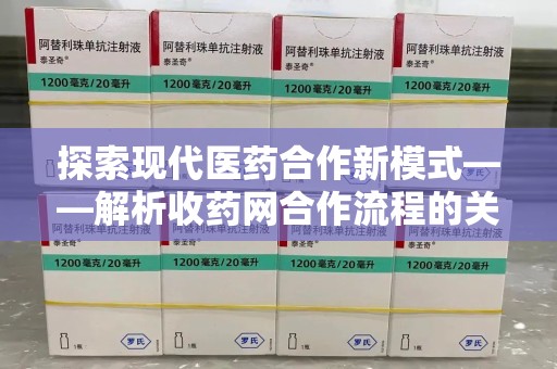 镇江探索现代医药合作新模式——解析收药网合作流程的关键要素