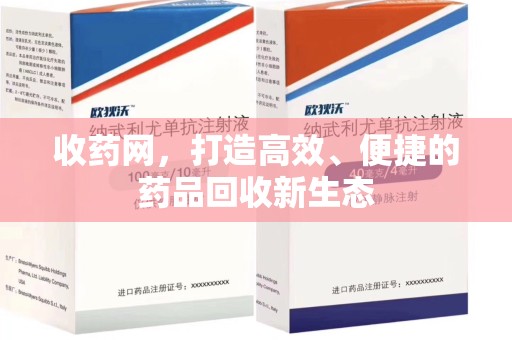 镇江收药网，打造高效、便捷的药品回收新生态