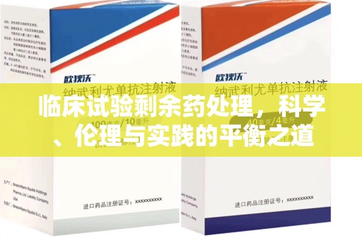 镇江临床试验剩余药处理，科学、伦理与实践的平衡之道