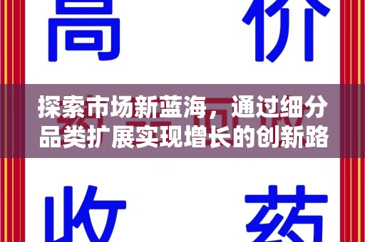 镇江探索市场新蓝海，通过细分品类扩展实现增长的创新路径