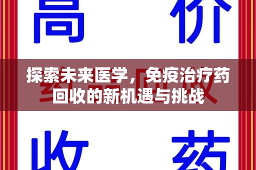镇江探索未来医学，免疫治疗药回收的新机遇与挑战