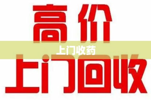 镇江上门收药