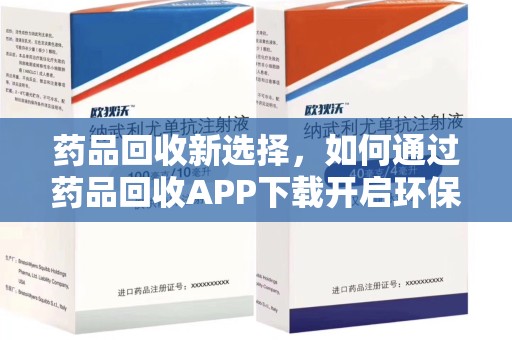 镇江药品回收新选择，如何通过药品回收APP下载开启环保生活