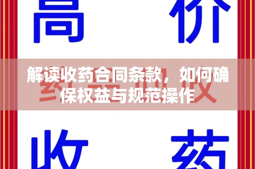 镇江解读收药合同条款，如何确保权益与规范操作