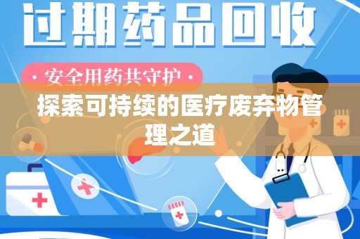 镇江探索可持续的医疗废弃物管理之道