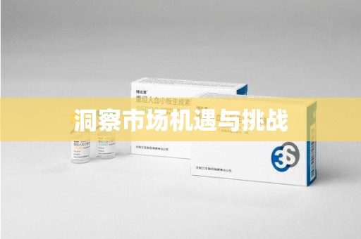 镇江洞察市场机遇与挑战