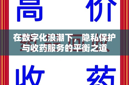 镇江在数字化浪潮下，隐私保护与收药服务的平衡之道