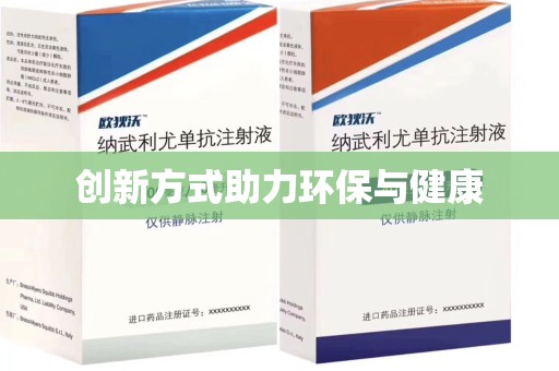 镇江创新方式助力环保与健康