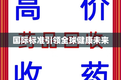 镇江国际标准引领全球健康未来