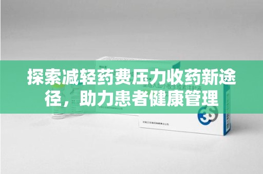 镇江探索减轻药费压力收药新途径，助力患者健康管理