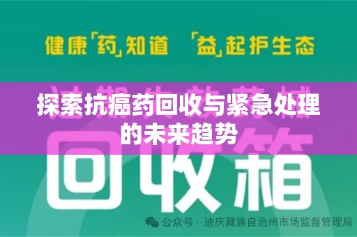 镇江探索抗癌药回收与紧急处理的未来趋势