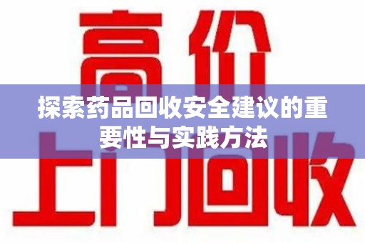 镇江探索药品回收安全建议的重要性与实践方法