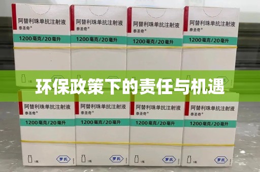 镇江环保政策下的责任与机遇