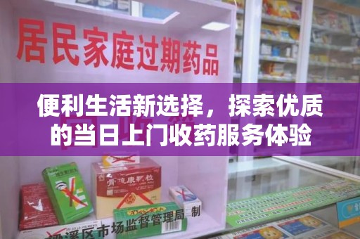 镇江便利生活新选择，探索优质的当日上门收药服务体验