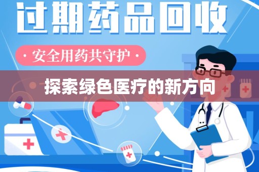 镇江探索绿色医疗的新方向