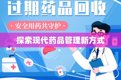 镇江探索现代药品管理新方式