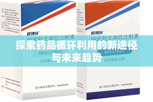 镇江探索药品循环利用的新途径与未来趋势