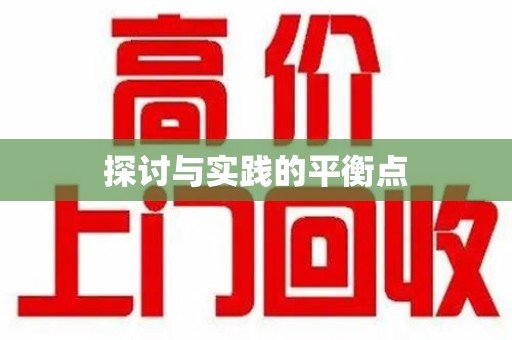 镇江探讨与实践的平衡点