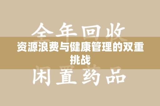 镇江资源浪费与健康管理的双重挑战