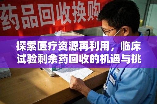镇江探索医疗资源再利用，临床试验剩余药回收的机遇与挑战