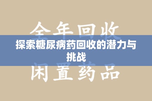 镇江探索糖尿病药回收的潜力与挑战