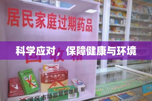 镇江科学应对，保障健康与环境