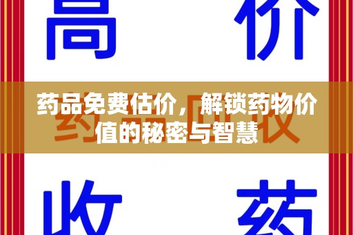 镇江药品免费估价，解锁药物价值的秘密与智慧