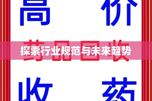镇江探索行业规范与未来趋势