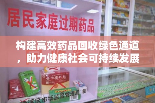 镇江构建高效药品回收绿色通道，助力健康社会可持续发展