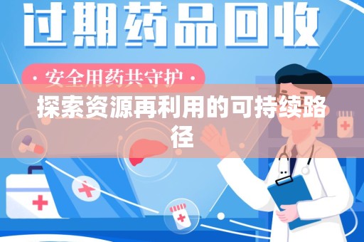 镇江探索资源再利用的可持续路径