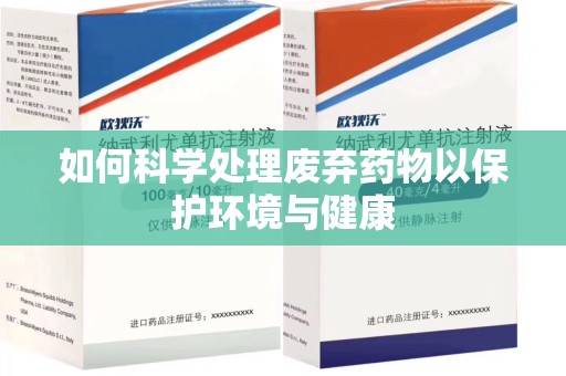 镇江如何科学处理废弃药物以保护环境与健康